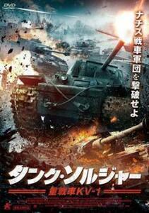 タンク・ソルジャー 重戦車KV-1 レンタル落ち 中古 DVD