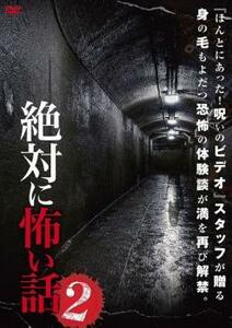 絶対に怖い話 2 レンタル落ち 中古 DVD