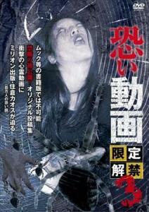 恐い動画 限定解禁 3 レンタル落ち 中古 DVD