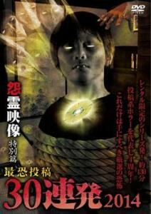 怨霊映像 特別篇 最恐投稿30連発 2014 DVD