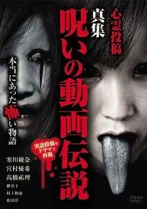 心霊投稿 真集 呪いの動画伝説 本当にあった怖い物語 レンタル落ち 中古 DVD