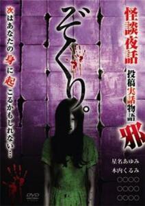 ぞくり。怪談夜話 投稿実話物語 邪 レンタル落ち 中古 DVD