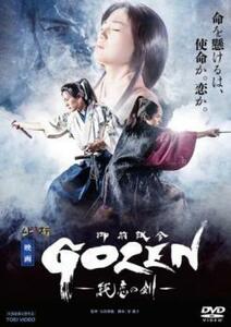 映画 GOZEN 純恋の剣 レンタル落ち 中古 DVD