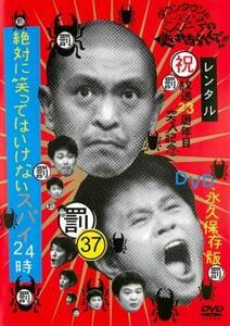 ダウンタウンのガキの使いやあらへんで!! 37 罰 絶対に笑ってはいけないスパイ24時 2 レンタル落ち 中古 DVD