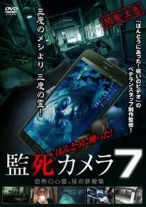 ほんとうに映った!監死カメラ 7 恐怖の心霊怪奇映像集 レンタル落ち 中古 DVD