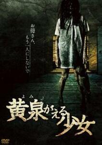 黄泉がえる少女 レンタル落ち 中古 DVD