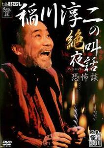 稲川淳二の絶叫夜話 恐怖談 レンタル落ち 中古 DVD