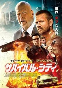 サバイバル・シティ レンタル落ち 中古 DVD