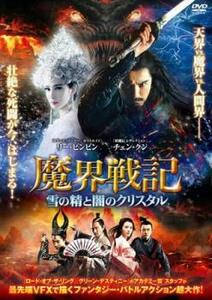 魔界戦記 雪の精と闇のクリスタル レンタル落ち 中古 DVD