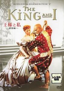 王様と私 特別編 レンタル落ち 中古 DVD