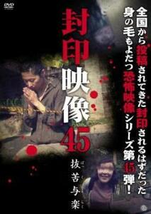 封印映像 45 抜苦与楽 レンタル落ち 中古 DVD