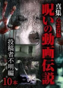 心霊投稿 真集 呪いの動画伝説 投稿者不明編10本 レンタル落ち 中古 DVD