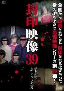 封印映像 39 都市伝説 赤シャツの男 レンタル落ち 中古 DVD