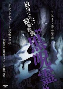 放送できない投稿動画 黒呪霊 レンタル落ち 中古 DVD