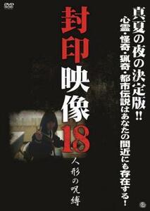 封印映像 18 人形の呪縛 レンタル落ち 中古 DVD
