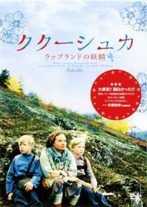 ククーシュカ ラップランドの妖精【字幕】 レンタル落ち 中古 DVD