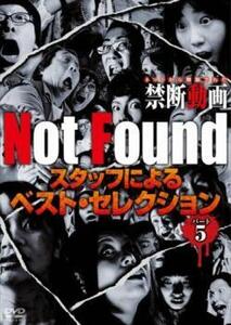 Not Found ネットから削除された禁断動画 スタッフによるベスト・セレクション パート 5 中古 DVD