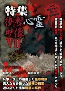 特集 衝撃心霊映像 VII レンタル落ち 中古 DVD
