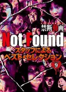 Not Found ネットから削除された禁断動画 スタッフによるベスト・セレクション パート 9 中古 DVD