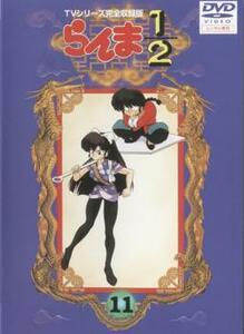 らんま1/2 TVシリーズ完全収録版 11(熱闘編第23話～第26話) レンタル落ち 中古 DVD