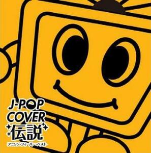 J-POP COVER伝説 アニソン・フィーバー・ベスト 中古 CD