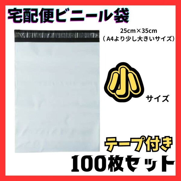 ★人気★宅配ビニール袋 100枚セット 小 25㎝×35㎝ 梱包 袋 ビニール袋 不透明 宅配袋 封筒 テープ付 梱包用資材 ゆうパケット ポリ袋