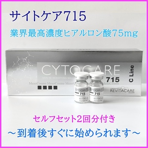 サイトケア CYTOCARE 715 2本 高濃度ヒアルロン酸 ダーマペン ダーマローラー