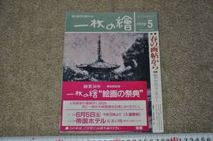 一枚の繪　一枚の絵　1998年5月号　絵と随筆と旅の本　絵画の祭典配布品　アート美術絵画