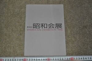 第31回昭和会展 図録 1996 日動画廊 アート絵画美術 安西大井上よう子今城俊雄梅澤希人日下部直起黄憲河野りえ五味文彦酒井章帆佐藤美江子