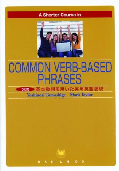 5分間基礎動詞を用いた実用英語表現 友繁義典/著 マーク テーラー/著