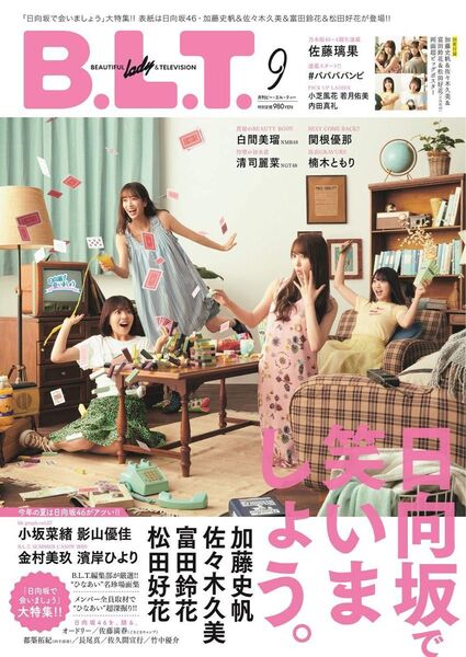B.L.T. 2020年9月号 (東京ニュース通信社)
