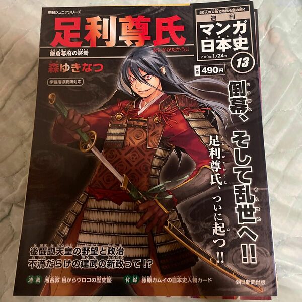 週刊マンガ日本史14号 足利義満-金閣に秘めた願い- (−)