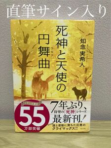 【直筆サイン入り】死神と天使の円舞曲（ワルツ） 知念実希人／著