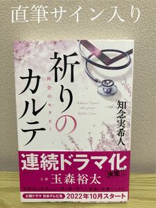 【直筆サイン入り】祈りのカルテ　〔２〕 知念実希人／著