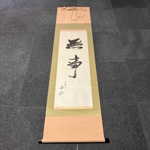 【模写】掛軸 紙本 書 箱無 同梱可能 No.523