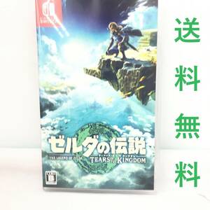 ■Switchソフト【ゼルダの伝説 ティアーズ オブ ザ キングダム】１円～/送料無料/読込確認済み/ニンテンドースイッチソフト（S060616）