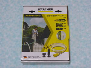 ケルヒャー 純正 自吸・水道兼用ホースセット3m　新品　K2、K3、K4、K5、KJTK対応　　 