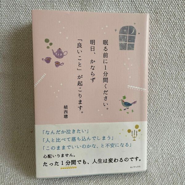 眠る前に１分間ください。明日、かならず「良いこと」が起こります。 植西聰／著