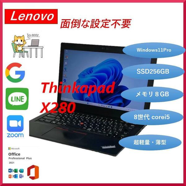 レノボ Lenovo ThinkPad X280　ノートパソコン Corei5 8世代 Windows11Pro Office2021付き　12.5インチ