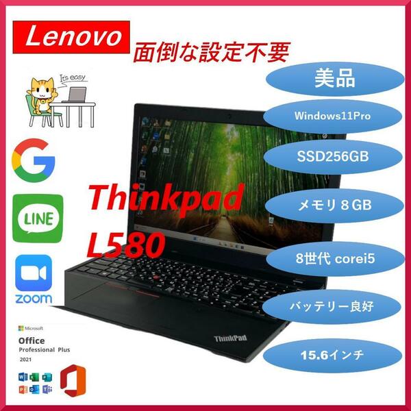 Lenovo ThinkPad L580 ノートパソコン Windows11Pro付き 正規Office2021 SSD256GB　RAM8GB 15.6インチ