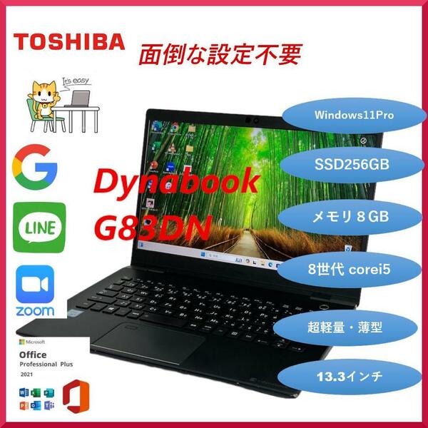 TOSHIBA ダイナブック dynabook G83DN ノートパソコン Corei5 第8世代 SSSD256GB RAM8GB　正規Office2021付き Windows11 13.3インチ 　