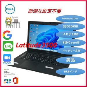 DELL デル Latitude 3500 ノートパソコン Corei5第8世代 SSD256GB RAM8GB 正規office2021付 Windows11Pro　15.6インチ