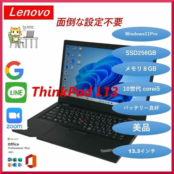 Lenovo レノボ ThinkPad L13 Corei5 第10世代 ノートパソコン 正規Office2021付き Windows11pro SSD256GB RAM8GB 13.3インチ