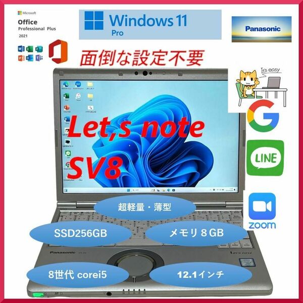 パナソニック Let's note SV8 正規Office2021付き WindowsPro11 バッテリー良好 SSD256GB RAM8GB 軽量PC ノートパソコン 12.1インチ