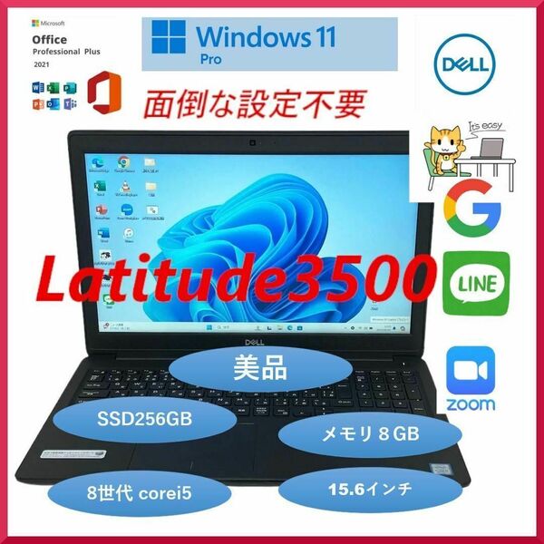 DELL デル Latitude 3500 ノートパソコン Windows11Pro office2021付　SSD256GB RAM８GB　美品　15.6インチ 大人気PC サクサク動く