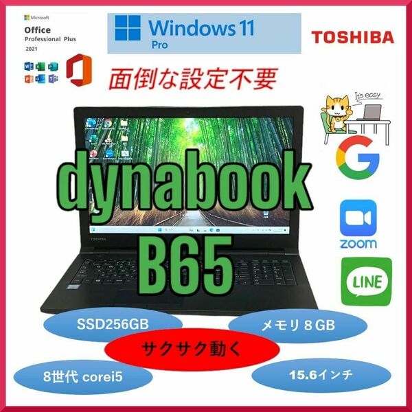 Dynabook ダイナブック B65 美品 使用時間少なめ289時間　Corei5 正規Office2021付き　Windows11Pro 15.6インチ SSD256GB RAM8GB