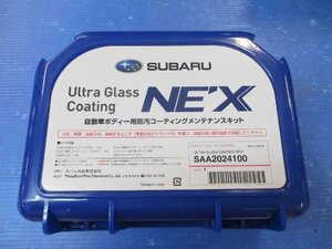 未使用！スバル純正メンテナンスキット　品番：SAA2024100　防汚コーティング　太田