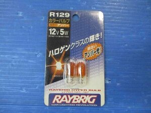 未使用！ハロゲンバルブ（T10　アンバー）　RAYBRIG製　品番：RB164A　太田