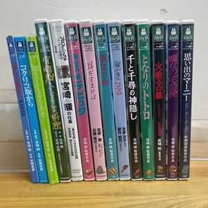 Y044 DVD BD Ghibli произведение 14шт.@ суммировать [ Miyazaki .. работа ] содержит # тысяч . тысяч .. бог ..# Tonari no Totoro # Majo no Takkyubin др. 