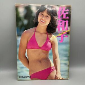 Y039【コンパクト】 北原佐和子 写真集 別冊近代映画